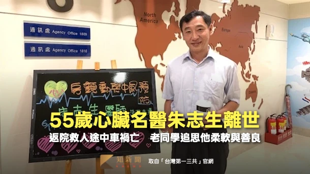 55歲心臟名醫朱志生離世！返院救人途中車禍亡　老同學追思他柔軟與善良