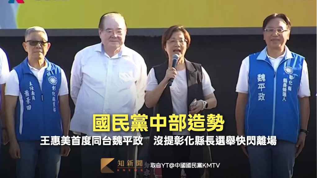 國民黨中部造勢！王惠美首度同台魏平政　沒提彰化縣長選舉快閃離場