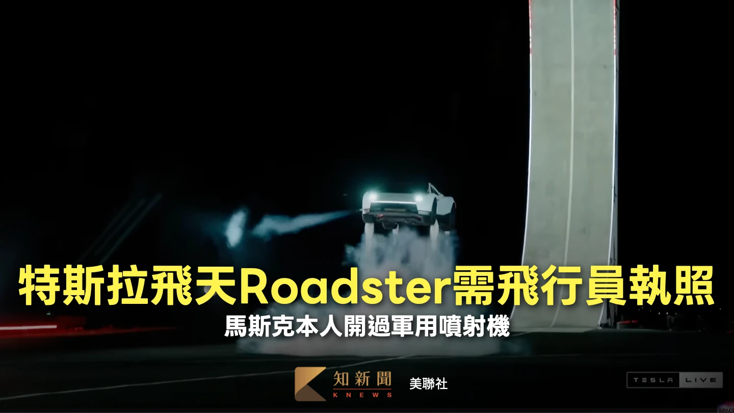 特斯拉飛天Roadster車主需要飛行員執照　馬斯克本人開過軍用噴射機