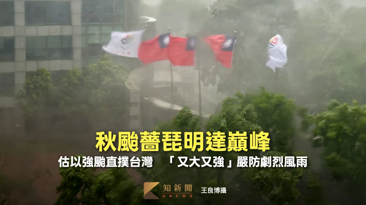 秋颱薔琵明達巔峰！估以強颱直撲台灣　「又大又強」嚴防劇烈風雨