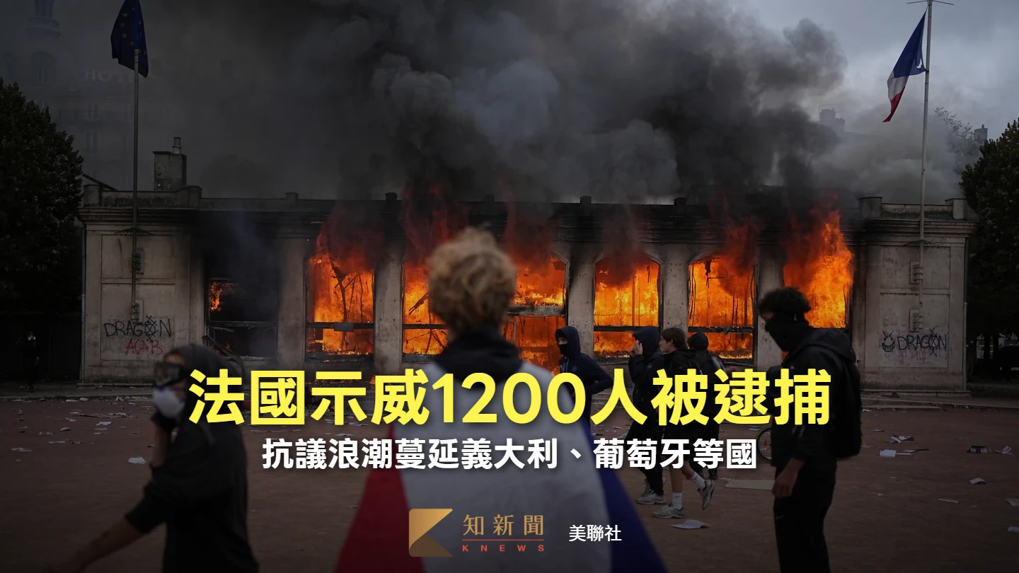 火燒建築、打劫店家！法國示威傳暴力行為逾千人被捕　抗議浪潮席捲歐洲多國