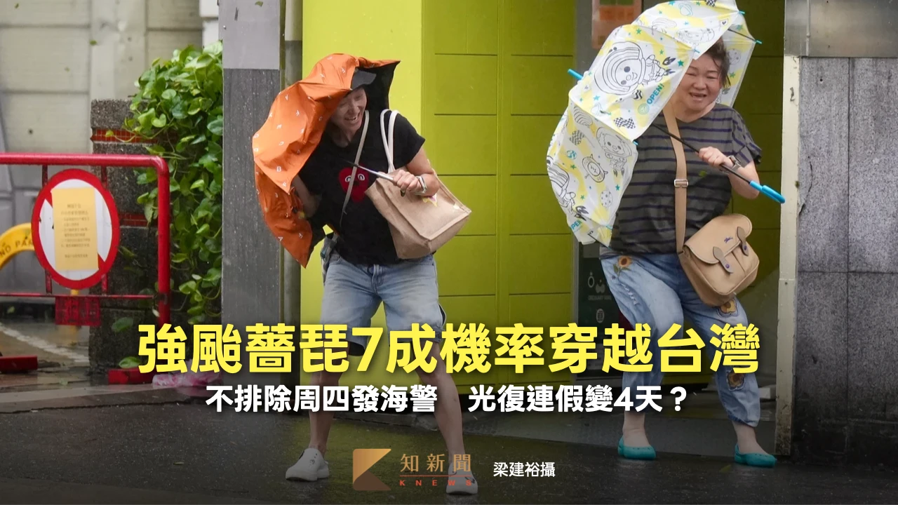 強颱薔琵7成機率穿越台灣！不排除周四發海警　光復連假變4天？