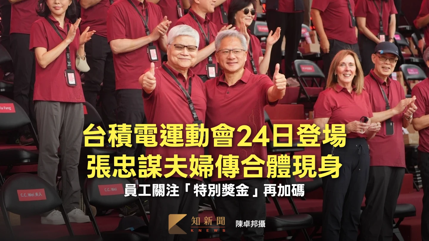 台積電運動會24日登場！張忠謀夫婦傳合體現身　員工關注「特別獎金」再加碼