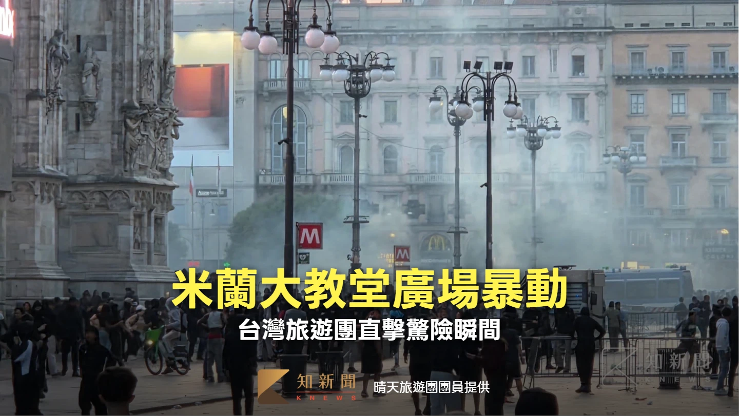 米蘭大教堂廣場暴動！台旅遊團直擊驚險瞬間　躲百貨餐廳報平安