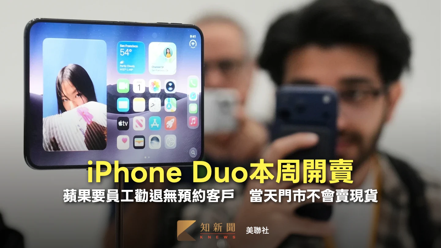 iPhone Duo本周開賣！蘋果要員工勸退無預約客戶　當天門市不會賣現貨