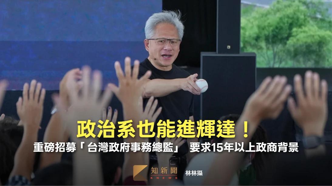 政治系也能進輝達！重磅招募「台灣政府事務總監」　要求15年以上政商背景