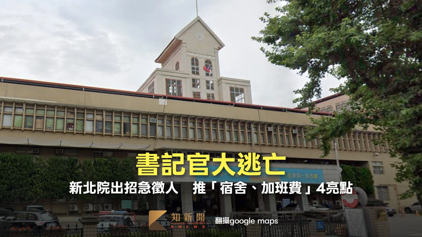 書記官大逃亡！新北院出招急徵人　推「宿舍、加班費」4亮點
