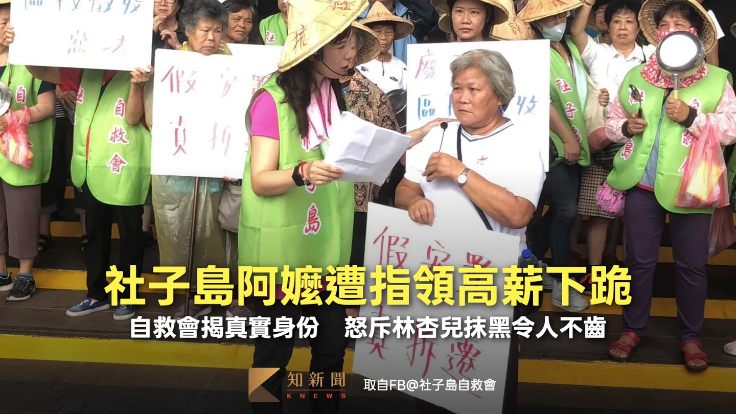 社子島阿嬤遭指領高薪下跪！自救會揭真實身份　怒斥林杏兒抹黑令人不齒