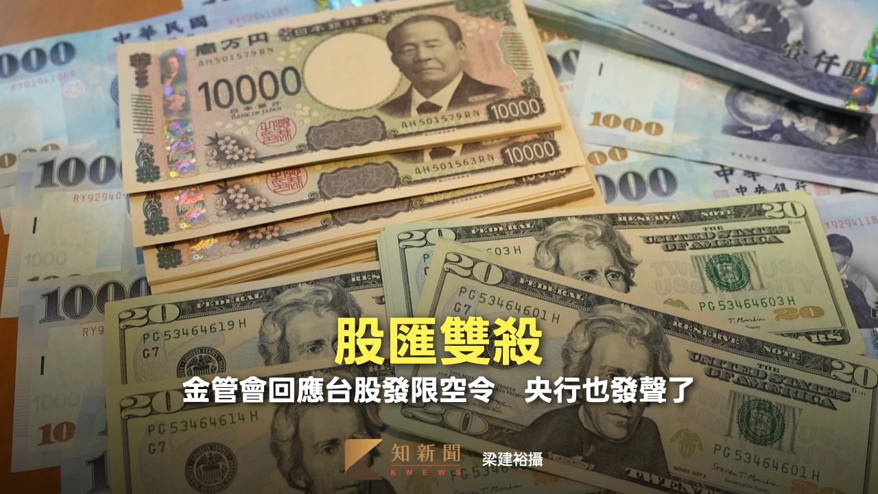 股匯雙殺！金管會回應台股發限空令　央行也發聲了