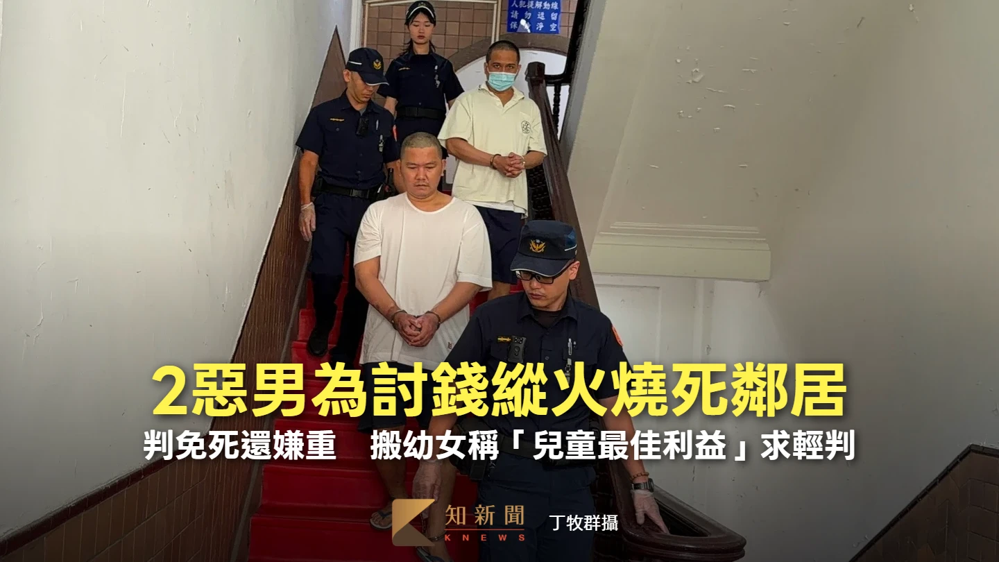 2惡男為討錢縱火燒死鄰居！判免死還嫌重　搬幼女稱「兒童最佳利益」求輕判
