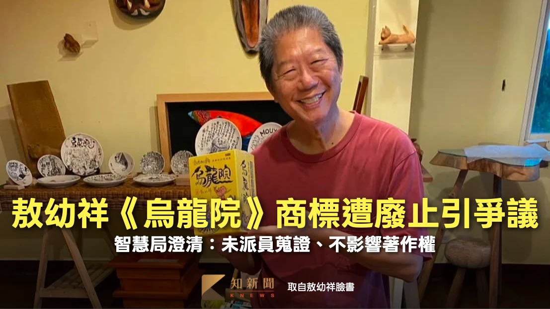 敖幼祥《烏龍院》商標遭廢止引爭議　智慧局澄清：未派員蒐證、不影響著作權