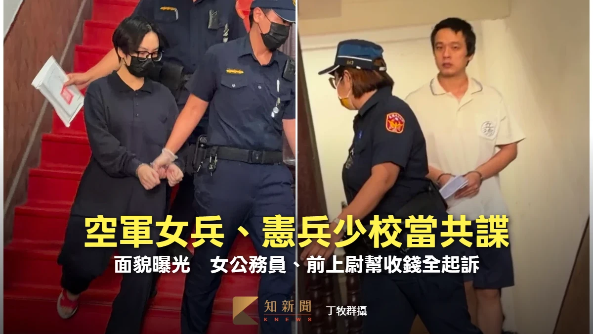 空軍女兵、憲兵少校當共諜！面貌曝光　女公務員、前上尉幫收錢全起訴
