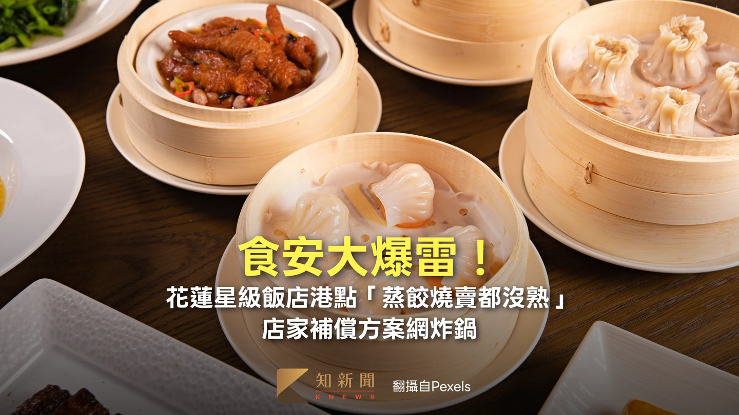 食安大爆雷！花蓮星級飯店港點「蒸餃燒賣都沒熟」　店家補償方案網炸鍋