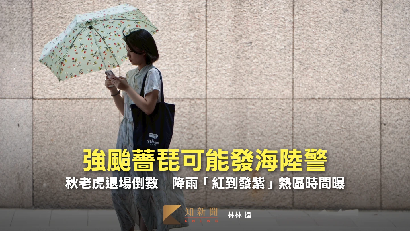 秋老虎退場倒數！強颱薔琵可能發海陸警　降雨「紅到發紫」熱區時間曝