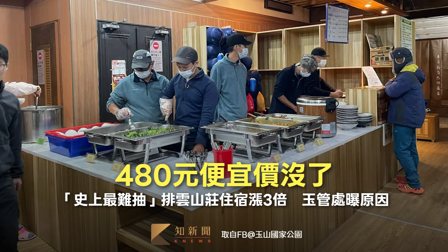 480元便宜價沒了！「史上最難抽」排雲山莊住宿漲3倍　玉管處曝原因