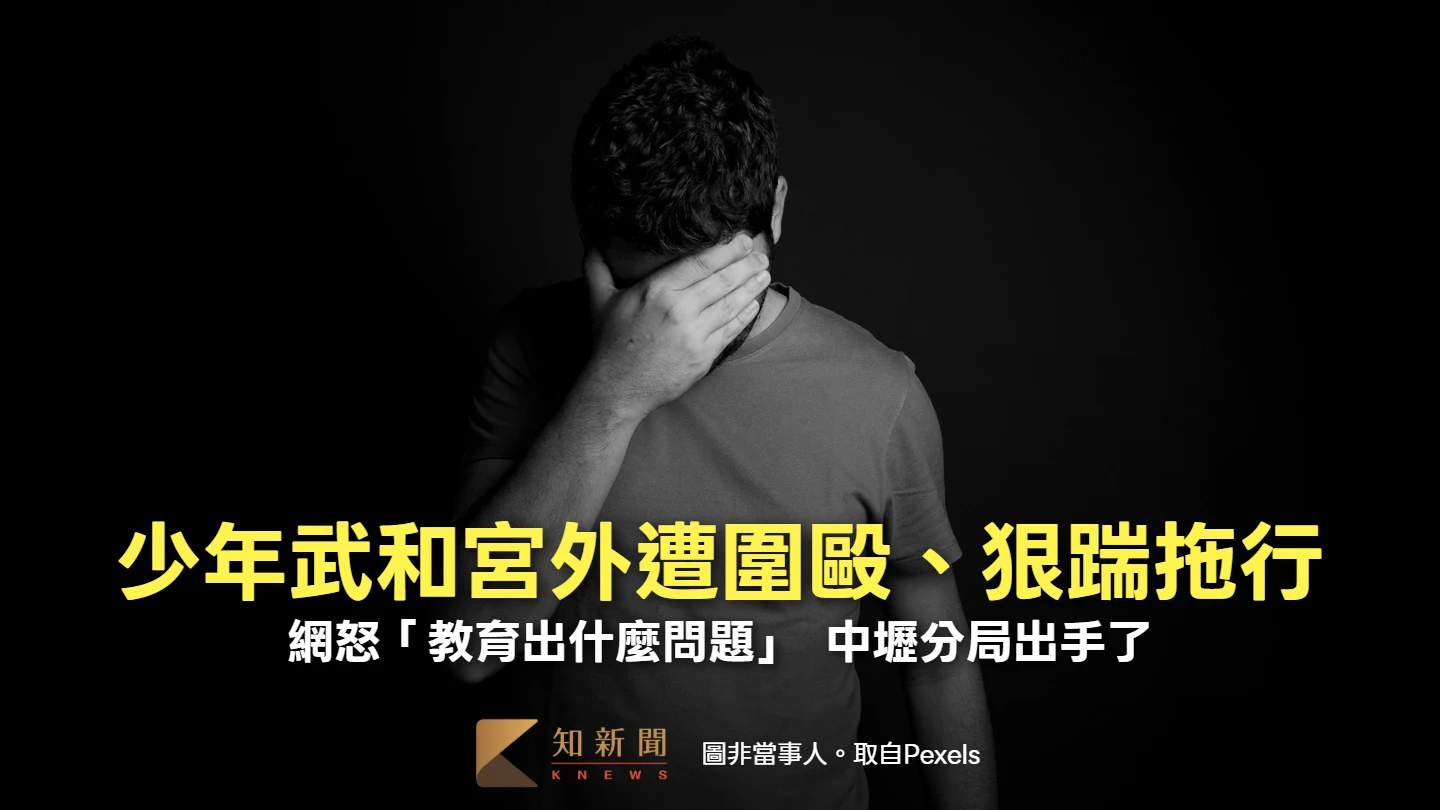 少年武和宮外遭圍毆、狠踹拖行！網怒「教育出什麼問題」　中壢分局出手了