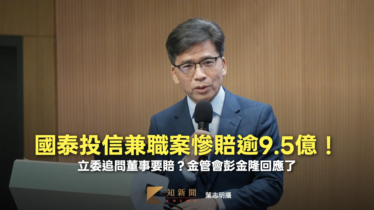 國泰投信兼職案慘賠逾9.5億！立委追問董事要賠？　金管會彭金隆回應了