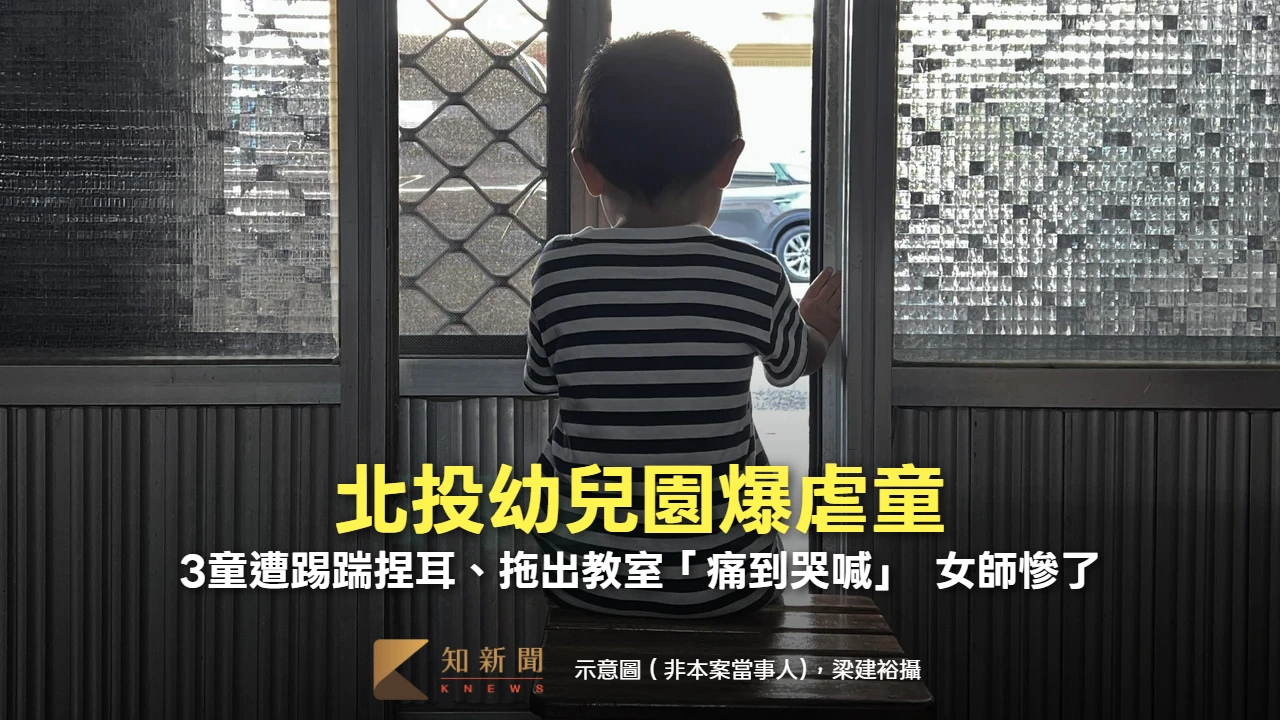北投幼兒園爆虐童！3童遭踢踹捏耳、拖出教室「痛到哭喊」　女師慘了