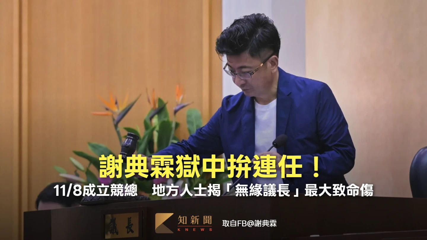 謝典霖獄中拚連任！11/8成立競總　地方人士揭「無緣議長」最大致命傷