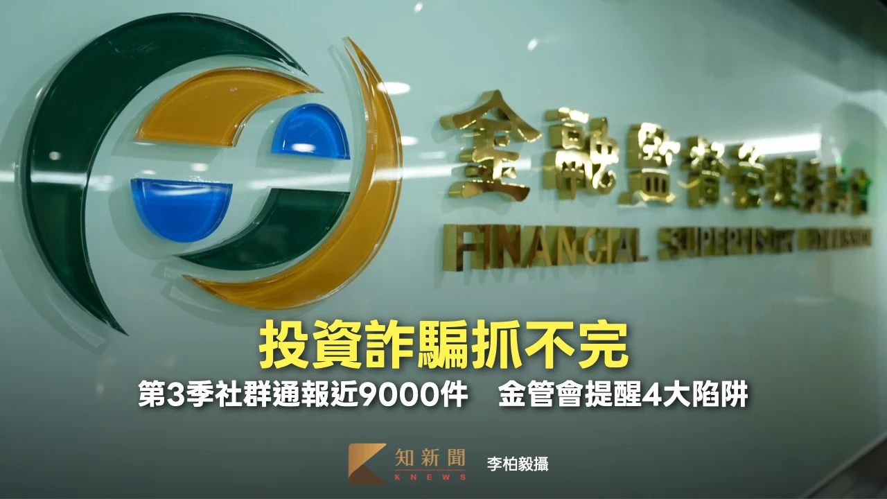 投資詐騙抓不完！第3季社群通報近9000件　金管會提醒4大陷阱