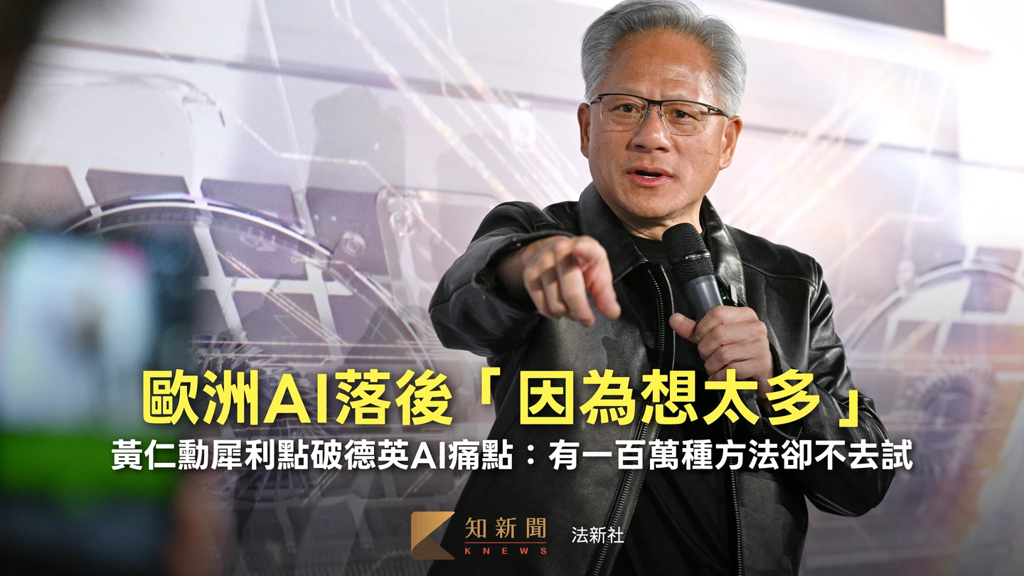 有片｜黃仁勳辣評歐洲AI落後「因想太多」　點破德英：有100萬種方法卻不試