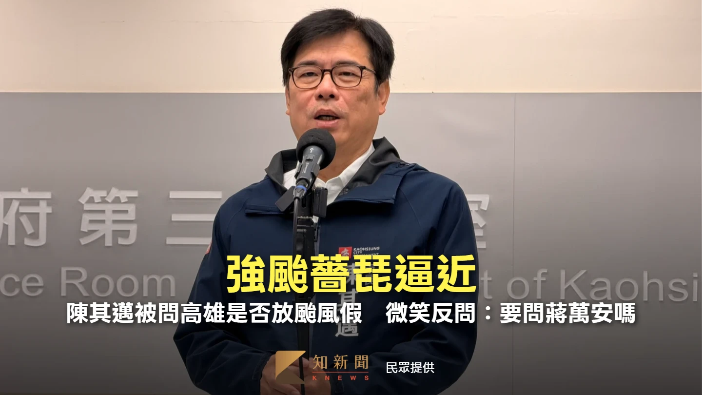 強颱薔琵逼近！陳其邁被問高雄是否放颱風假　微笑反問：要問蔣萬安嗎