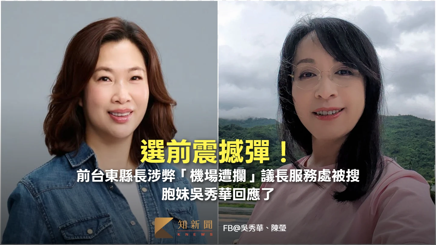 選前震撼彈！前台東縣長涉弊「機場遭攔」議長服務處被搜　胞妹吳秀華回應了
