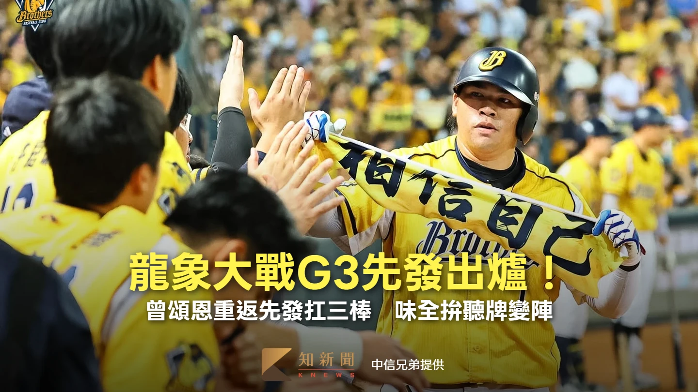 中職｜龍象大戰G3先發出爐！曾頌恩重返先發扛三棒　味全拚聽牌變陣