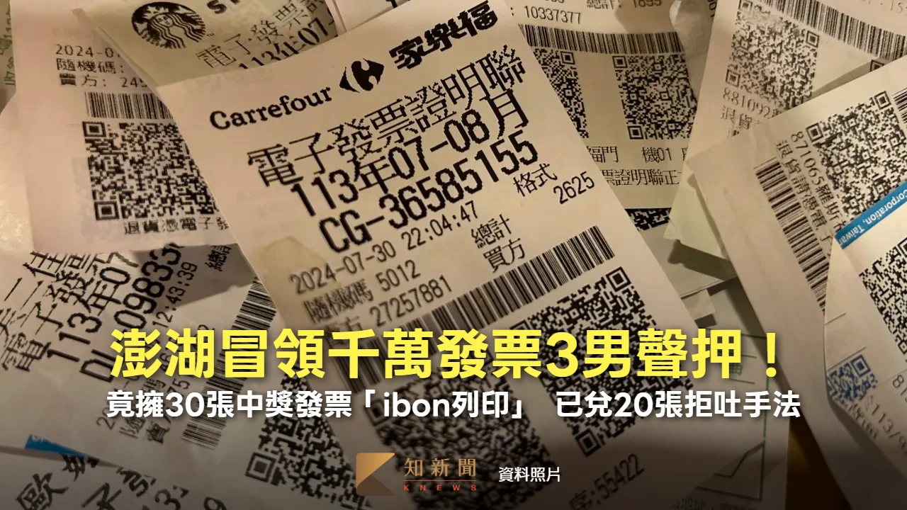 澎湖冒領千萬發票3男聲押！竟擁30張中獎發票「ibon列印」　已兌20張拒吐手法
