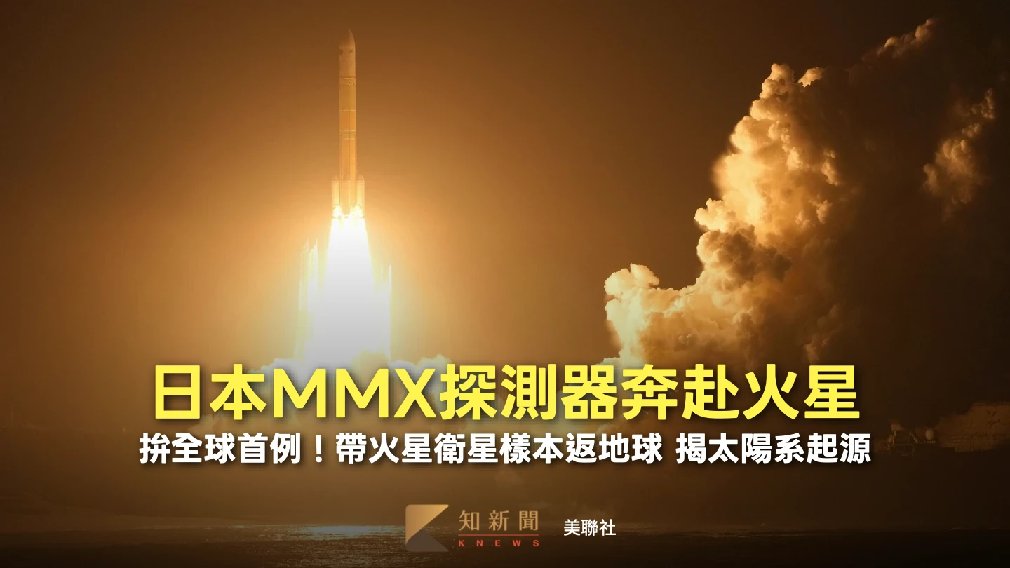 拚全球首例！日火星探測器MMX升空奔赴火衛一　美中日「採樣戰」搶先機