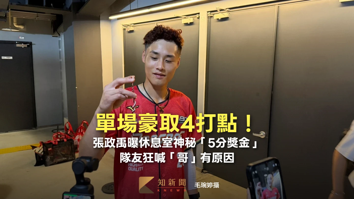 中職｜G3豪取4打點！張政禹曝休息室神秘「5分獎金」　隊友狂喊「哥」有原因