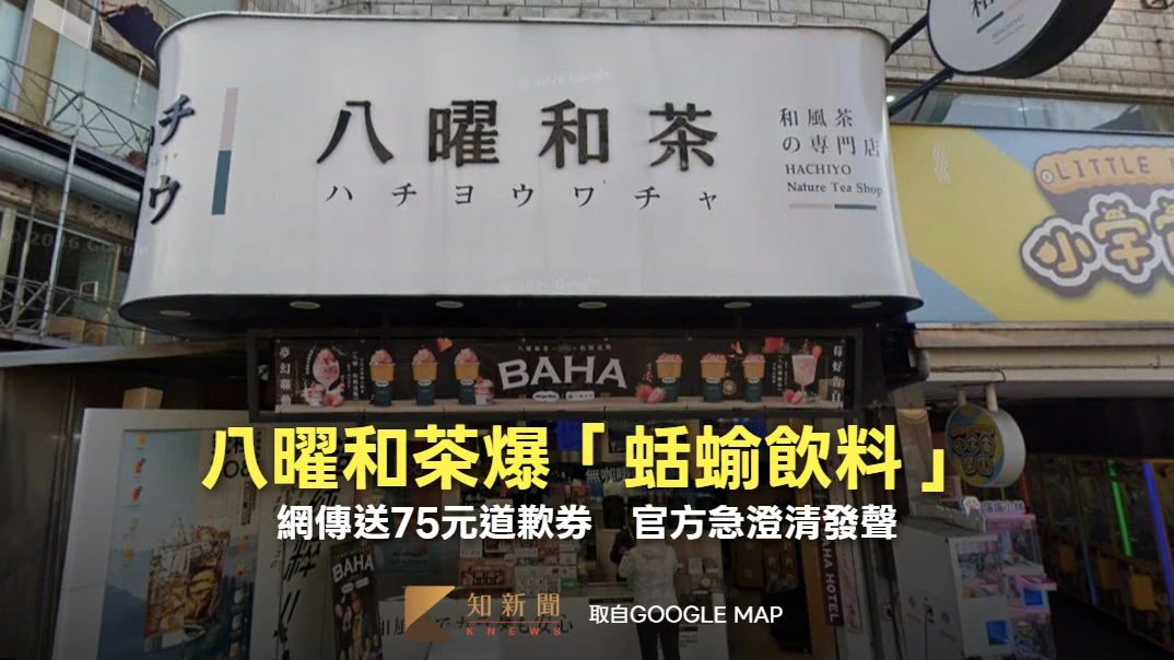 八曜和茶爆「蛞蝓飲料」！網傳送75元道歉券　官方急澄清發聲