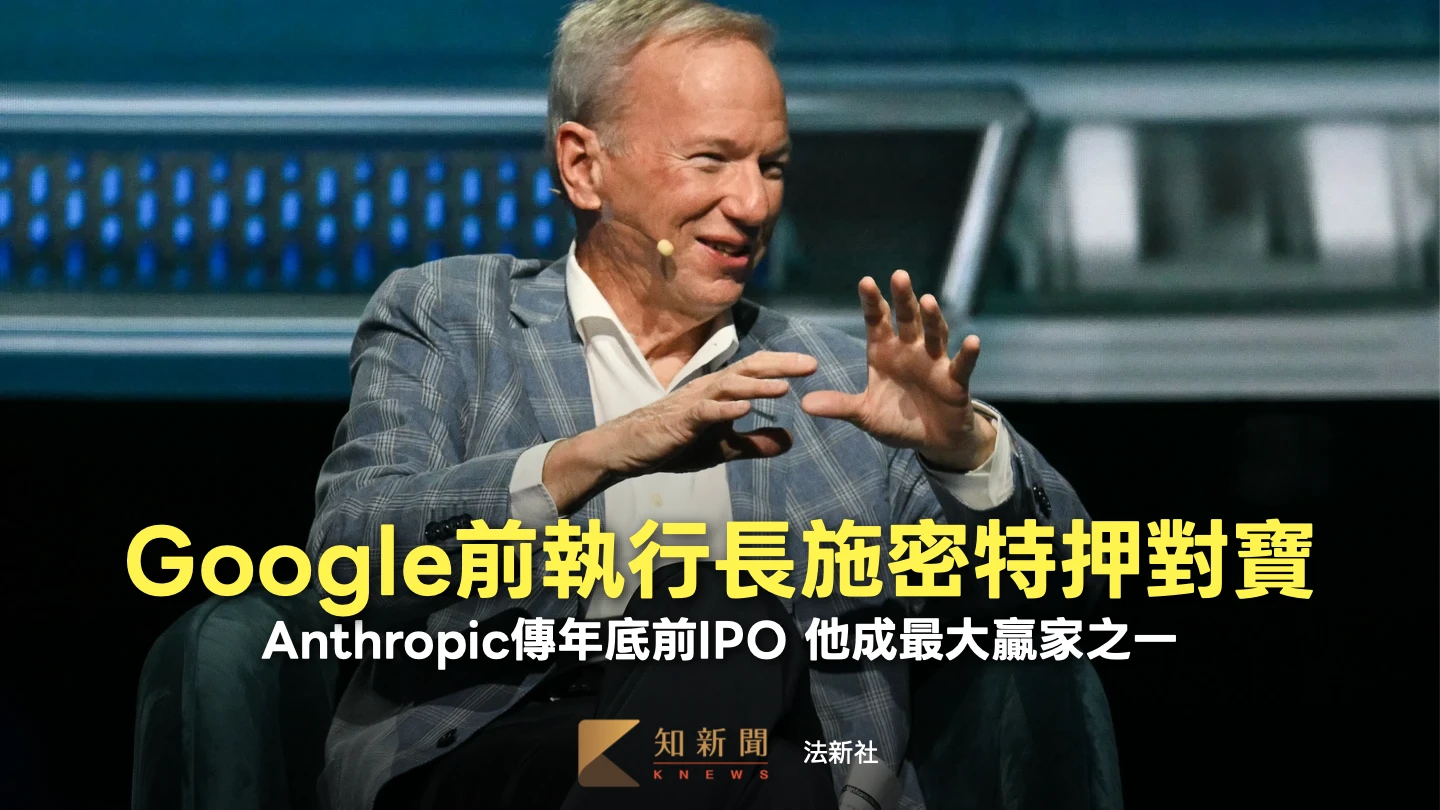Anthropic將IPO！Google前CEO施密特押對寶　身價估暴增逾3千億
