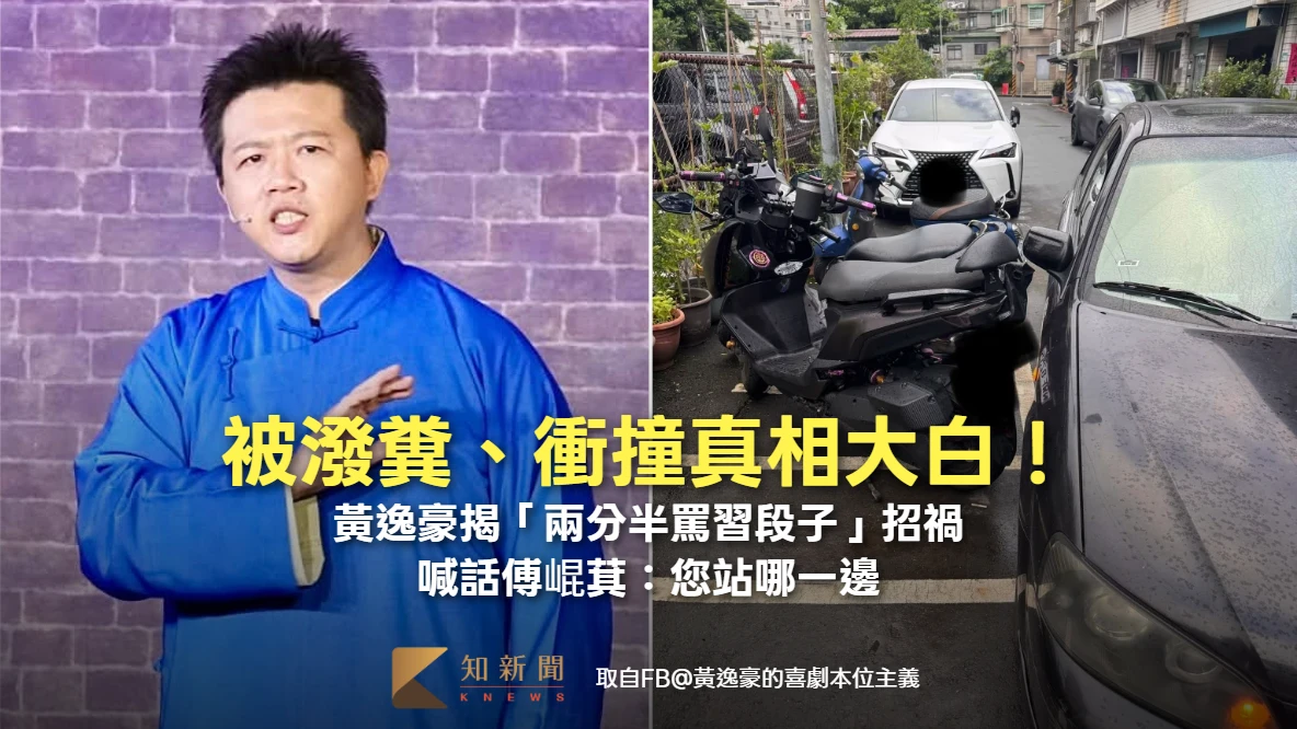 被潑糞、衝撞真相大白！黃逸豪揭「兩分半罵習段子」招禍　喊話傅崐萁：您站哪一邊