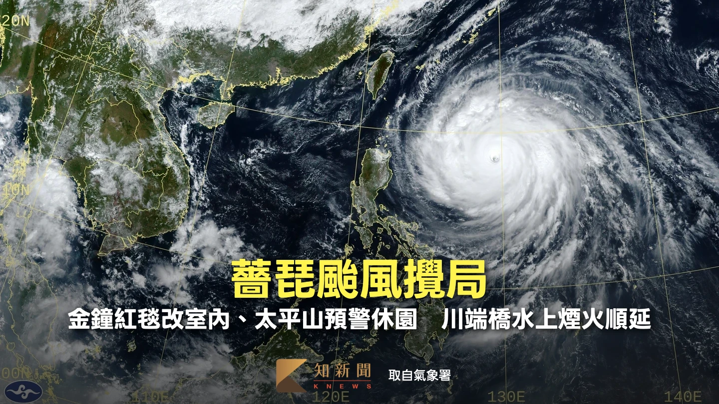 薔琵颱風攪局！金鐘紅毯改室內、太平山預警休園　川端橋水上煙火順延