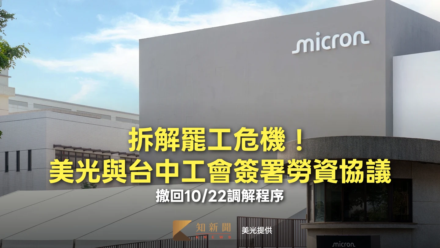 拆解罷工危機！台灣美光與台中工會簽署勞資協議　撤回10/22調解程序