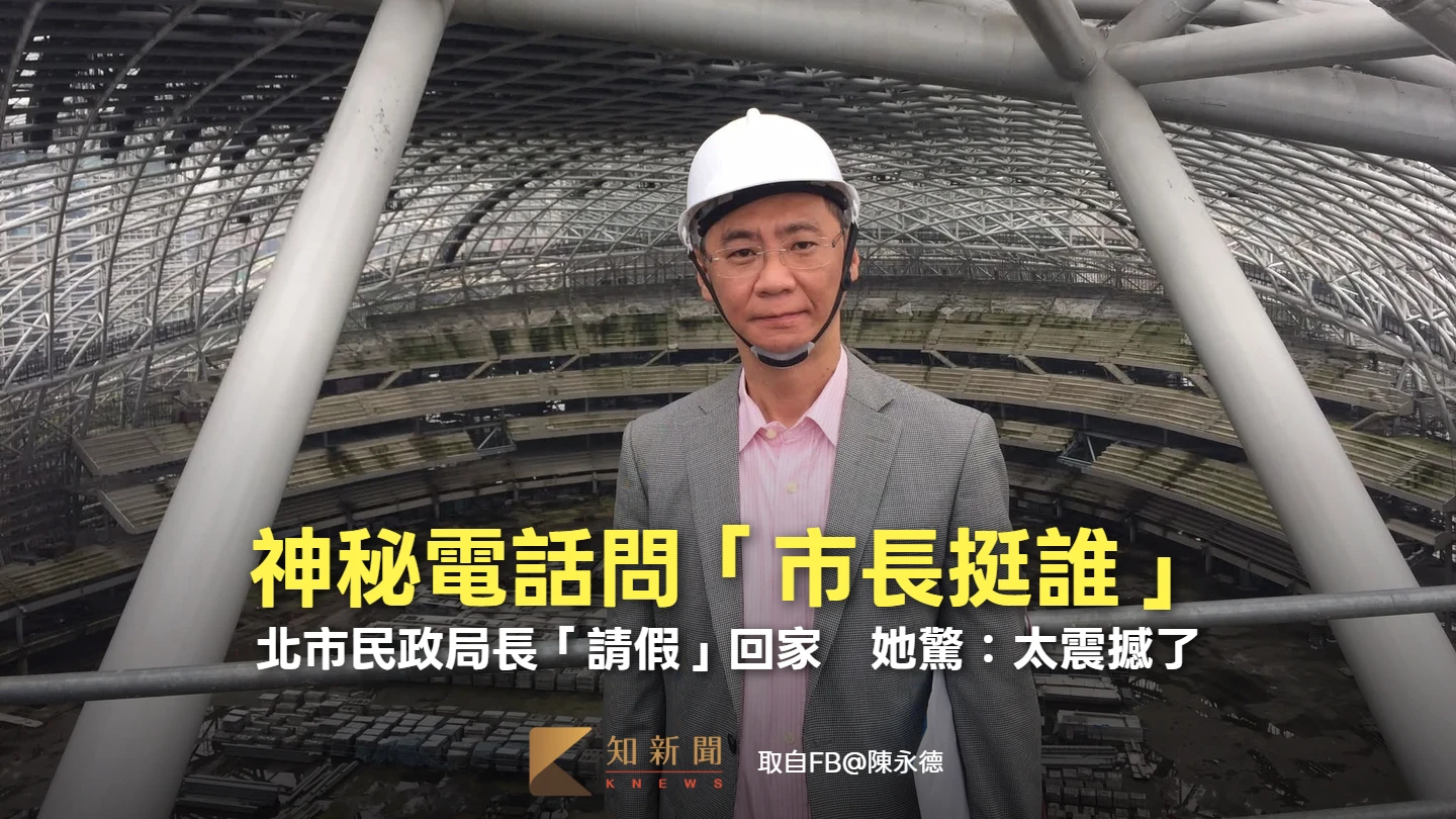 震撼彈！神秘電話問「市長挺誰」　北市民政局長陳永德「請假」：局爸回家了