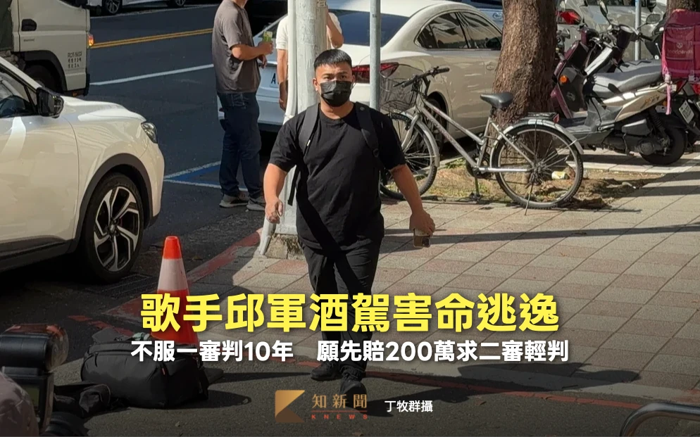 歌手邱軍酒駕害命逃逸！不服一審判10年　願先賠200萬求二審輕判