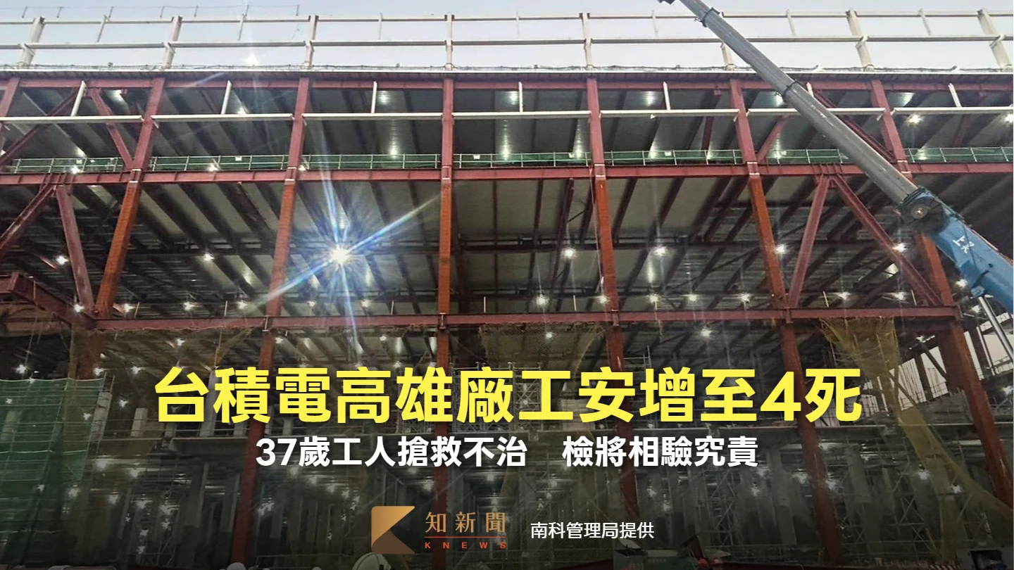 台積電高雄廠工安增至4死！37歲工人搶救不治　檢將相驗究責