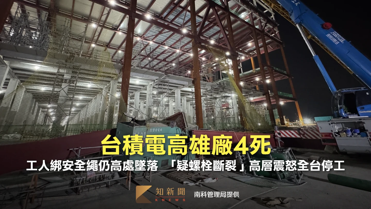 台積電高雄廠4死！工人綁安全繩仍高處墜落　「疑螺栓斷裂」高層震怒全台停工