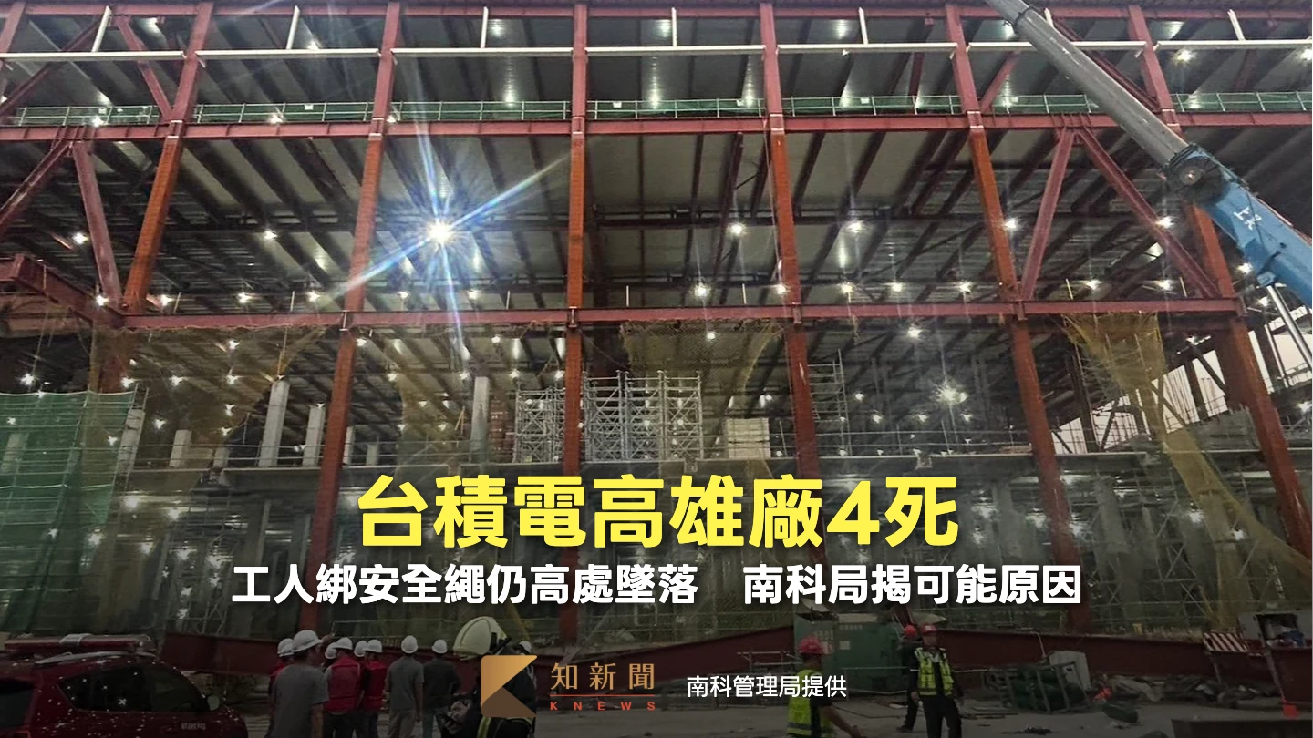 台積電高雄廠4死！工人綁安全繩仍高處墜落　南科局揭可能原因