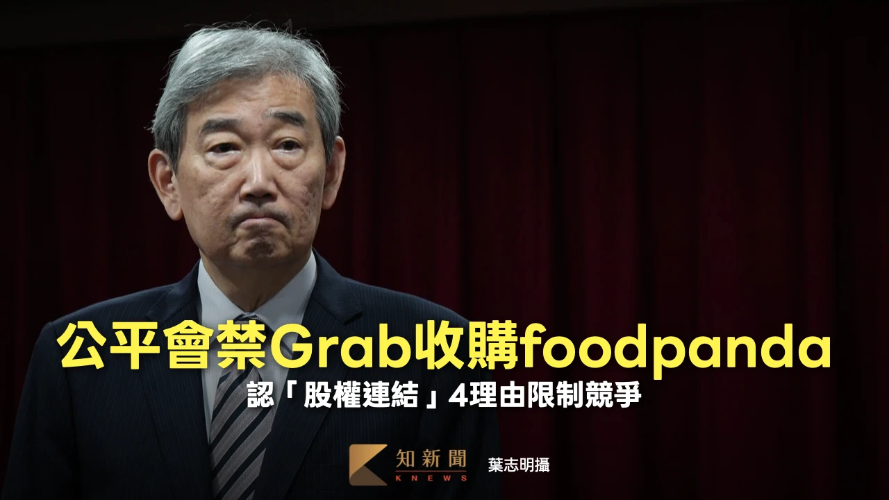 公平會禁Grab收購foodpanda　認「股權連結」4理由限制競爭