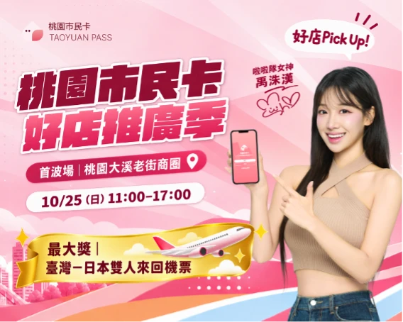 桃園好店推廣季來了！持市民卡4站巡迴　走訪特約店家集章抽日本雙人機票