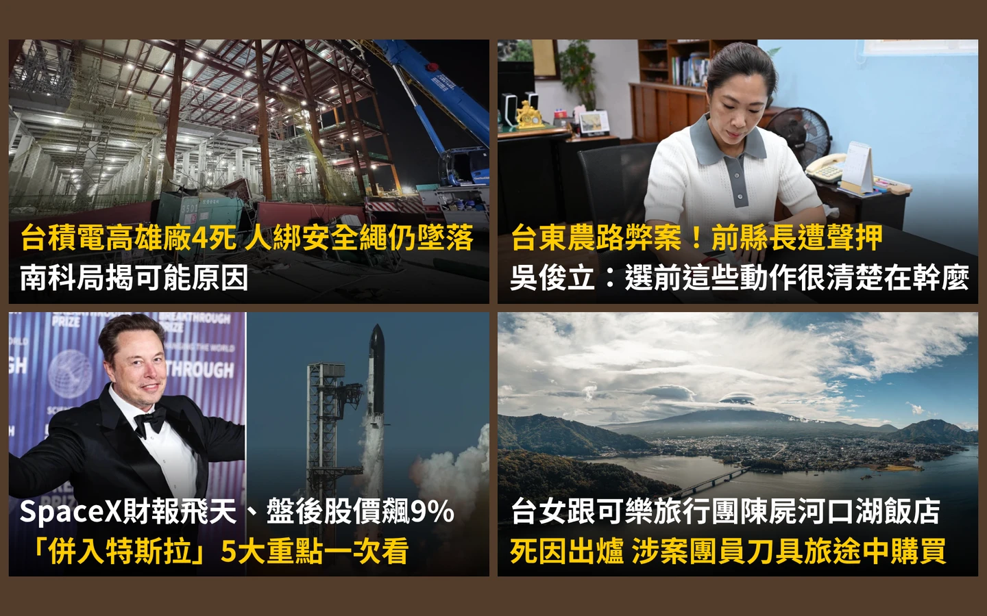 今日精選｜台積電4工人「綁安全繩」墜落均不治／河口湖命案2女各自報團