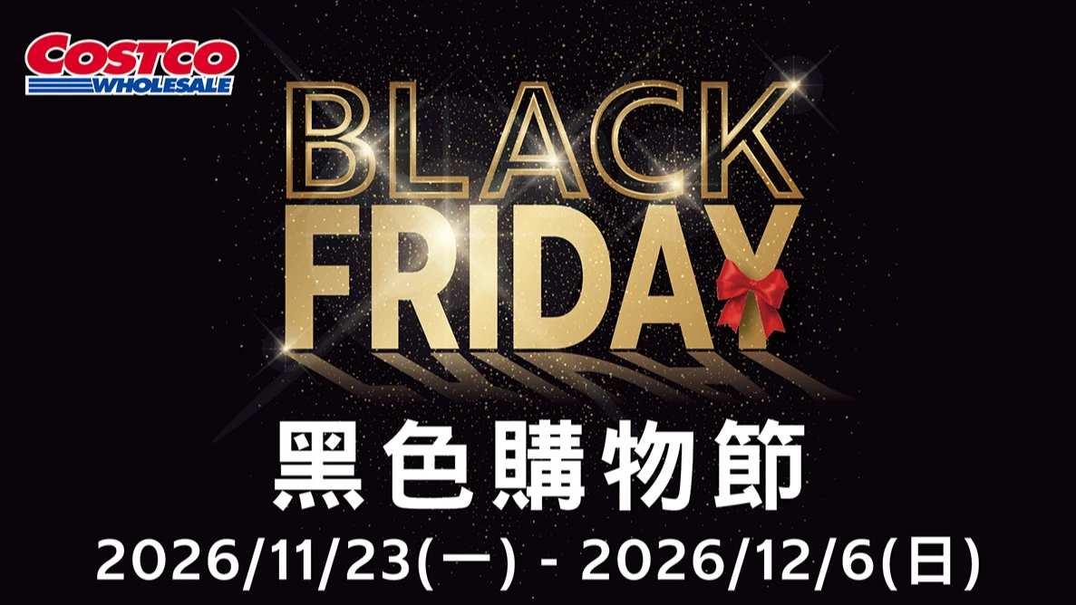 好市多黑購節11/23開跑！首度延長至14天　黑鑽會員搶先7:30入場