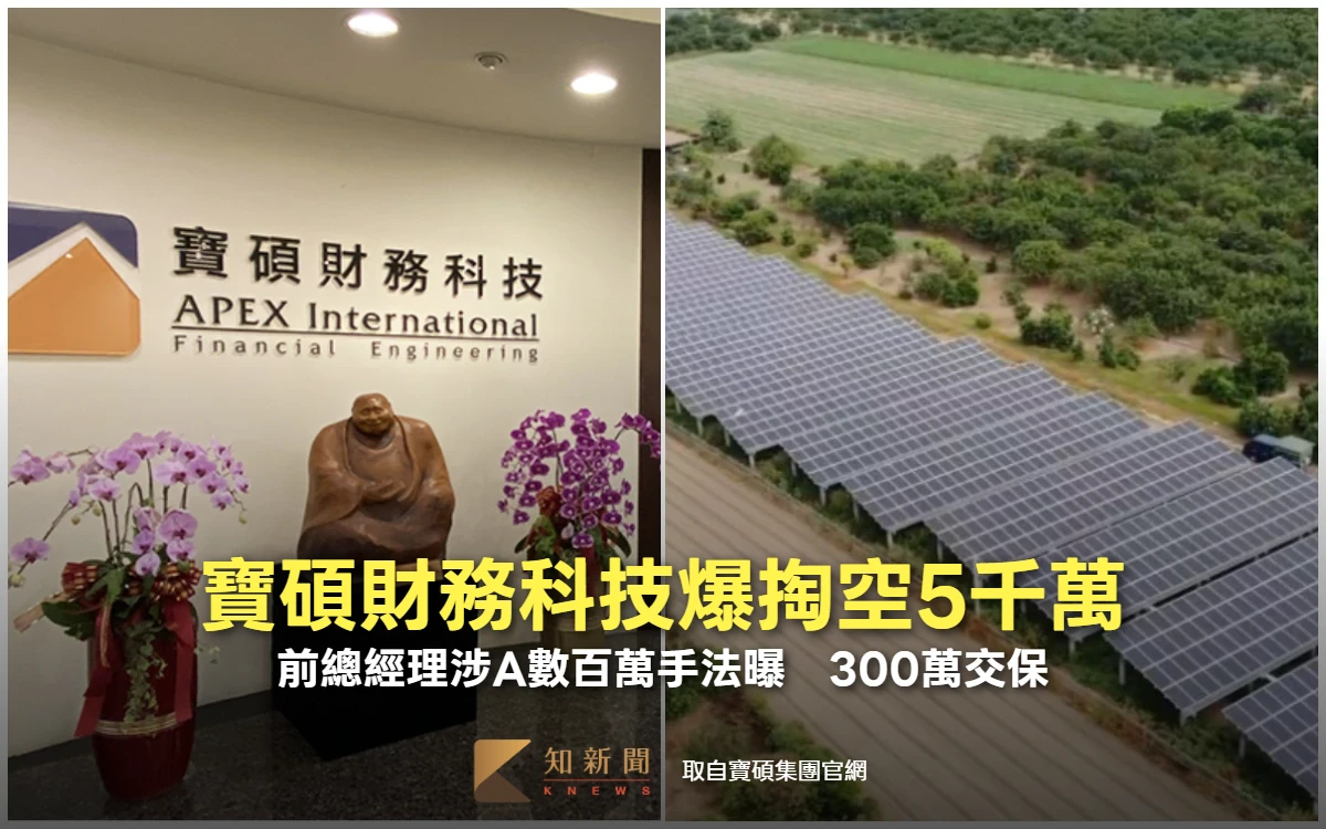 寶碩財務科技爆掏空5千萬！前總經理涉A數百萬手法曝　300萬交保
