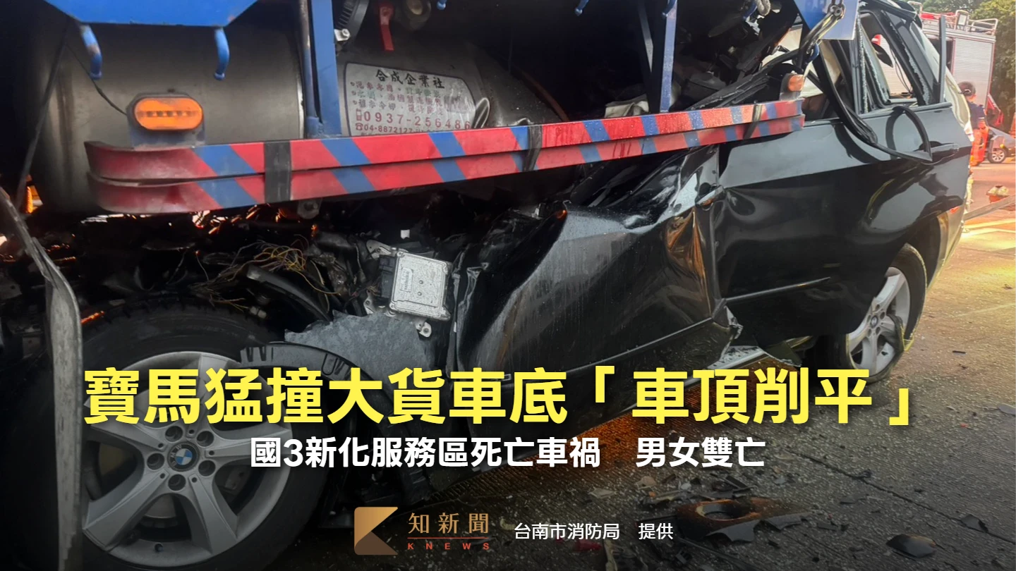 國3新化服務區死亡車禍！寶馬猛撞大貨車底「車頂削平」　男女雙亡