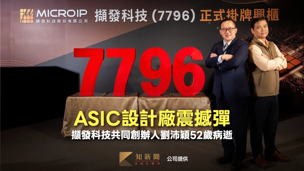 ASIC設計廠震撼彈！擷發科技創辦人劉沛穎52歲病逝