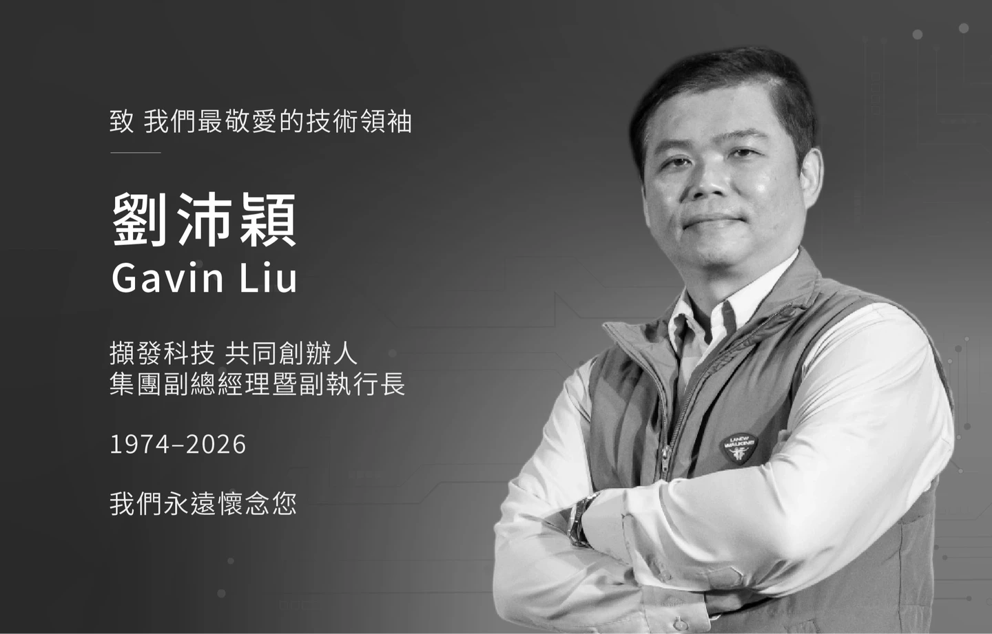 ASIC設計廠震撼彈！擷發科技創辦人劉沛穎52歲病逝