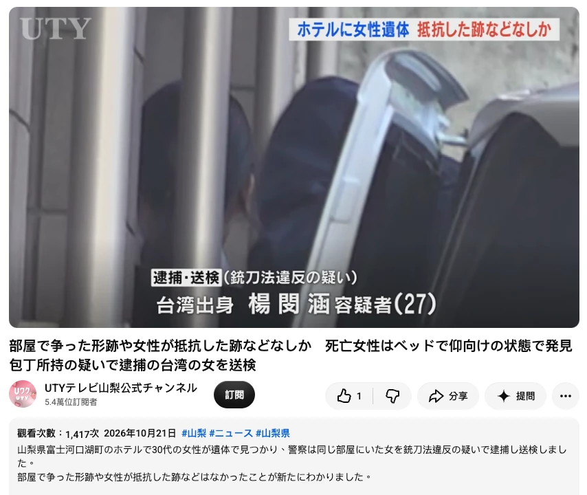 可樂旅行社團員河口湖遇害　楊嫌稱「旅行團中熟識」、想聊天才找上門